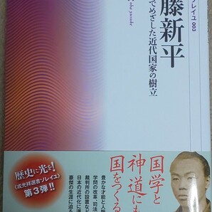 送料無料 江藤新平　尊王攘夷でめざした近代国家の樹立 （戎光祥選書ソレイユ　００３） 大庭裕介／著●幕末●明治●佐賀●肥前