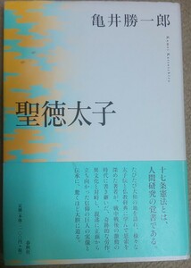 送料無料 『聖徳太子 （新版）』 亀井勝一郎／著●春秋社・品切れ●厩戸皇子●厩戸王●古代史●日本史●評論