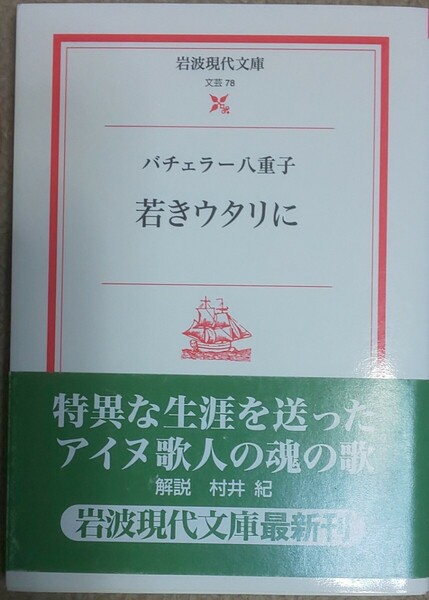 送料無料 若きウタリに （岩波現代文庫　文芸　７８） バチェラー八重子／著●初版・帯付き・品切れ●アイヌ●短歌