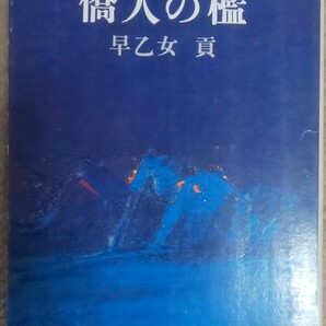 送料無料 早乙女貢『僑人の檻』(角川文庫)初版・絶版●直木賞受賞作●明治●マリア・ルース号事件