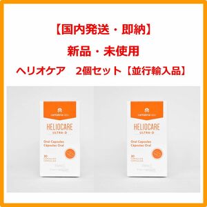 ヘリオケア ウルトラD Heliocare Ultra-D 30錠 [並行輸入品] 2個セット