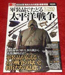 『軍装品でたどる太平洋戦争』日本軍日本陸軍日本海軍第二次世界大戦 第一種軍衣 軍刀 航空隊 九八式 飛行服 制服 制帽 銃剣 略帽 装備