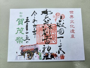 2024年 京都 葵祭り 当日限定 世界遺産 賀茂別雷神社 (上賀茂神社) 御朱印