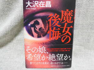 大沢在昌最新刊「魔女の後悔」人気の魔女シリーズ　面白いので絶対のお勧め！新書同様　2,420円をお安く開始！