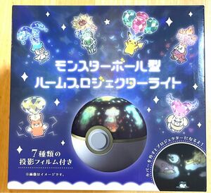 ポケモンセンター限定　モンスターボール型ルームプロジェクターライト