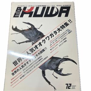 BEKUWA72号 世界の人気オオクワガタ大特集 ビークワ