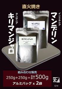 かねふと珈琲 キリマンジャロ+マンデリン 250g+250g＝500g【直火で丁寧に焼く アルミバッグ詰めで深い香りはそのまま】G14