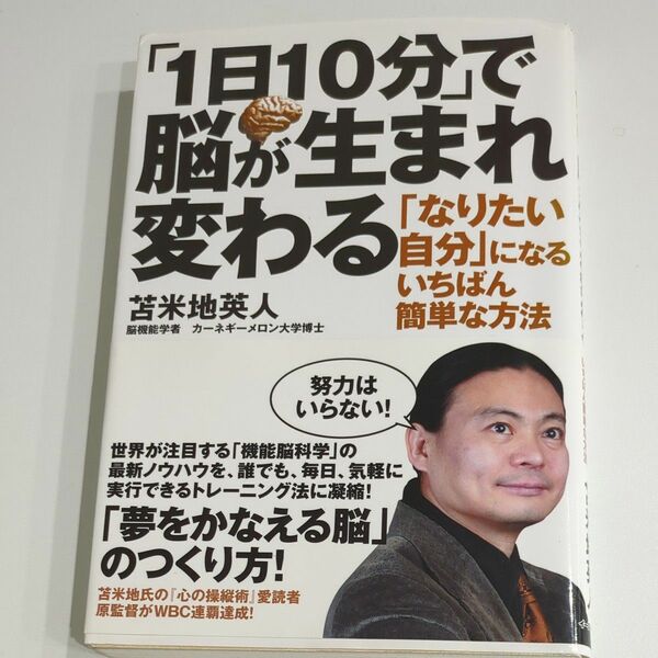 「１日１０分」で脳が生まれ変わる　「なりたい自分」になるいちばん簡単な方法 （Ｅａｓｔ　Ｐｒｅｓｓ　Ｂｕｓｉｎｅｓｓ） 苫米地英人