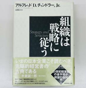 組織は戦略に従う　アルフレッド D.チャンドラー Jr 定価 5500円