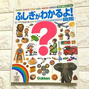 ふしぎがわかるよ！図鑑　Gakken 