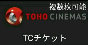 TOHOシネマズ　映画鑑賞チケット