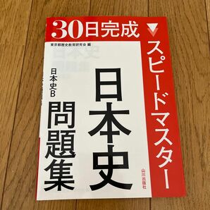 30日完成スピードマスター日本史問題集日本史B