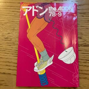 アドン 1978年9月号