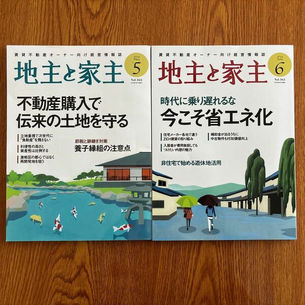 地主と家主 ２０２４年５月号 、6月号　2冊セット　　　　（全国賃貸住宅新）