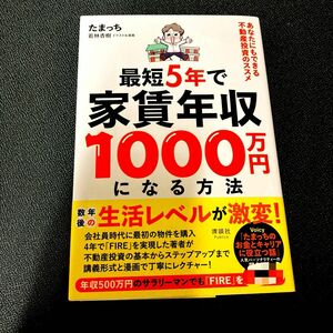 最短５年で家賃年収１０００万円になる方法　あなたにもできる不動産投資のススメ たまっち／著