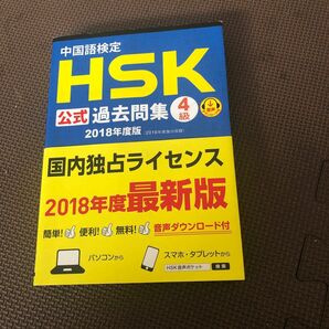中国語検定 HSK公式過去問集　4級　2018年度最新版