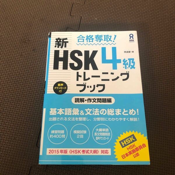 新HSK4級トレーニングブック 合格奪取 読解 作文問題編 中国語