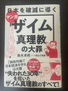 マンガ日本を破滅に導くザイム真理教の大罪 森永卓郎／著　前山三都里／マンガ