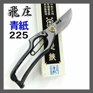 飛庄 剪定鋏 A型225㎜ ろう付 安来青鋼 鍛造 飛塚製作所 手造り鋏 ハサミ