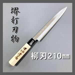 清高 柳刃包丁 210ｍｍ 片刃 本刃付 鋼付 堺包丁 和包丁 堺打刃物 国産包丁