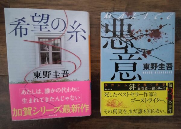 希望の糸 悪意　東野圭吾／〔著〕 