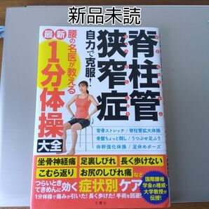 新品未読　脊柱管狭窄症自力で克服!腰の名医が教える最新1分体操大全