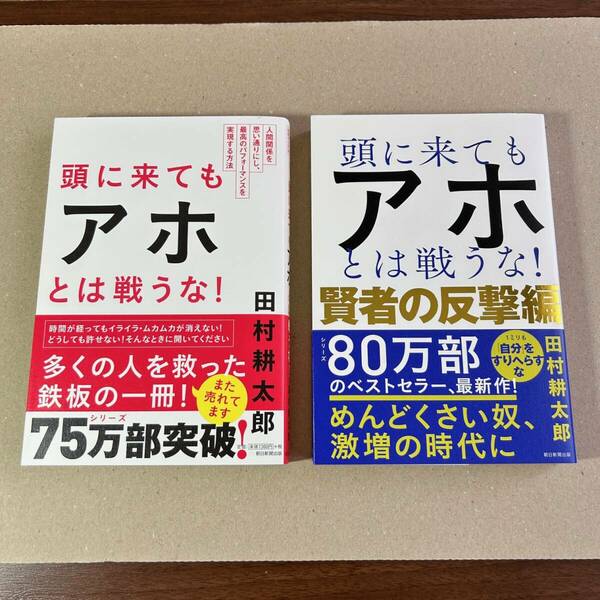 ◆頭に来てもアホとは戦うな！＋ 賢者の反撃編 田村耕太郎 (著)