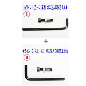 F①+③★デュポン ライン1L(ラージ)+1S(スモール)ガス注入口脱着工具★1