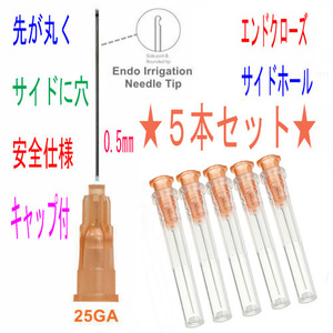 ★5本☆安全先丸エンドクローズ 極細25G(0.5㎜)注射針先ニードル シリンジ別売★