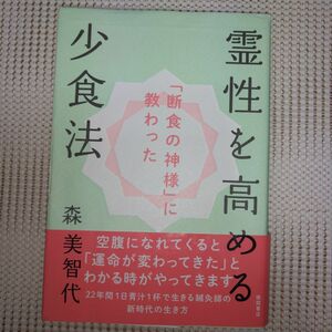 霊性を高める少食法　「断食の神様」に教わった 森美智代／著