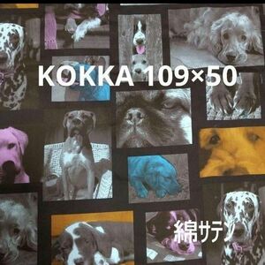KOKKA　コッカ　ファブリック　日本製　綿サテン　犬　イヌ　動物　生地