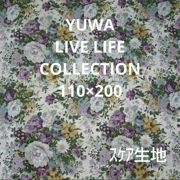 YUWA　LIVE LIFE COLLECTION　バラ　ローズ　生地　スケア　110×200