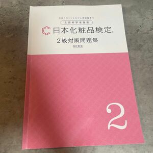 日本化粧品検定 2級対策問題集