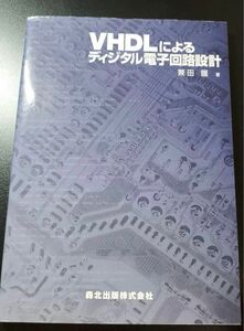 「VHDLによるディジタル電子回路設計」