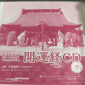 ゆほびか2023年2月号付録 「開運経CD」　 億万長者が続々誕生！日本一の開運寺が最強大金運を祈願！