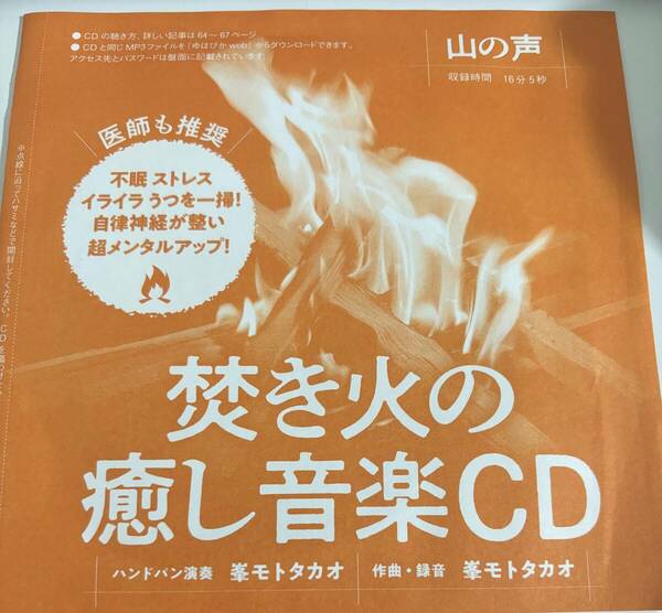 ゆほびか2023年3月号付録「焚き火の癒し音楽CD」