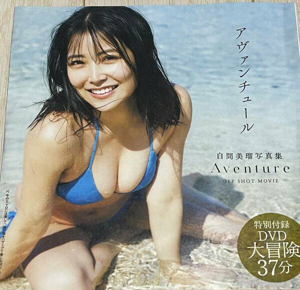 週刊プレイボーイ付録DVD　白間美瑠『アヴァンチュール』