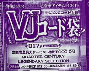 Vジャンプ 2024年7月号付録 応募者全員大サービス 遊戯王OCG DM QUARTER CENTURY LEGENDARY SELECTION デジタルコード 封入カード