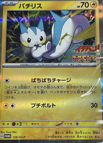 コロコロイチバン! 2024年4月号付録 ポケモンカード パチリス