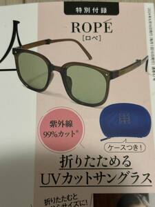 素敵なあの人 2024年 7月号付録 ROP（ロペ）紫外線99％カット ケース付き！折りたたみUVカットサングラス