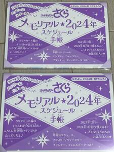 なかよし 2024年 1月号付録 カードキャプターさくら クリアカード編 メモリアル 2024年スケジュール手帳 ２箱セット