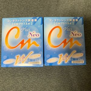 新品・未使用　CMプラス ネオ 15ml×2箱