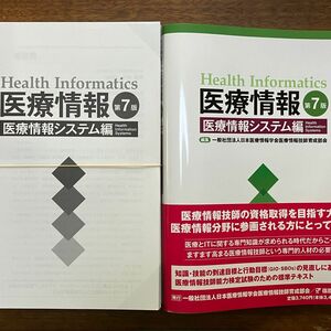 医療情報　医療情報システム編 （第７版） 日本医療情報学会医療情報技師育成部会／編集