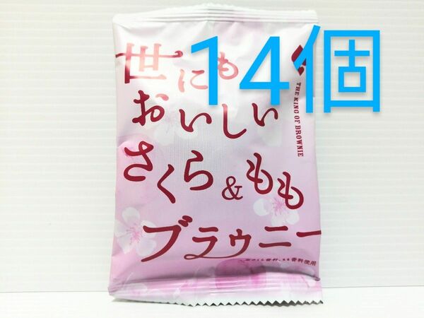 世にもおいしいさくら＆ももブラウニー 14個 ブラウニー 洋菓子 チョコ 菓子 さくらスイーツ 桜菓子