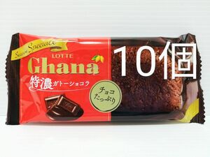 ロッテ ガーナ 特濃ガトーショコラ 10個