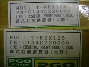 KP0162 台湾PGOT-Rex125 フロントフォーク左 C144C210000/C144C220000