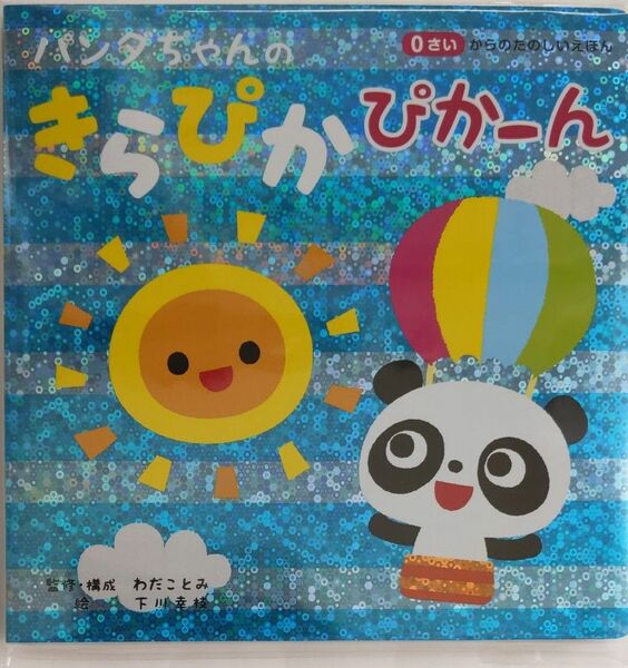 パンダちゃんのきらぴかぴかーん （０さいからのたのしいえほん） わだことみ　下川幸枝