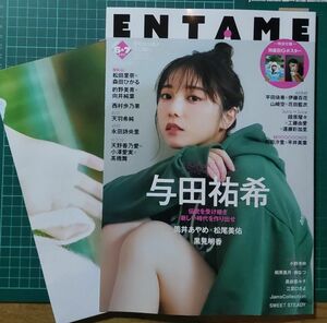 月刊エンタメ ENTAME ６,７月合併号　乃木坂46 与田祐希 表紙　付録完備、応募券類無　クーポン消化