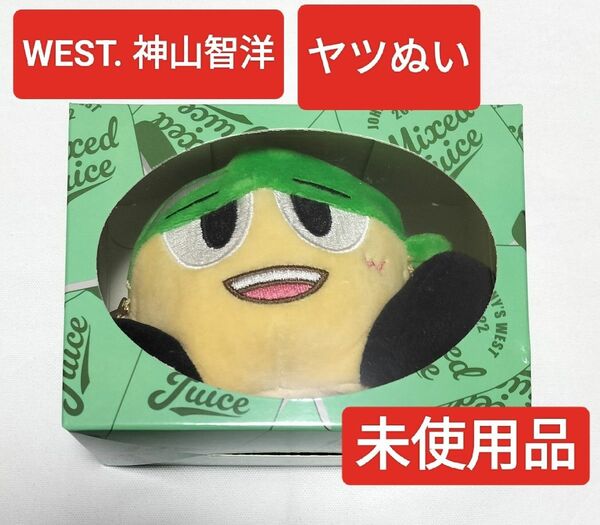 WEST. 神山智洋　Mixed Juiceグッズ　ヤツぬい　未使用品