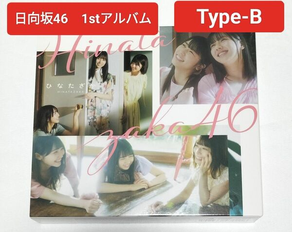日向坂46　ひなたざか(Type-B)　1stアルバム　中古